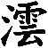 澐
