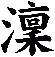 澟