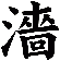 濇