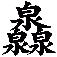 灥