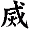 烕
