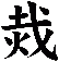 烖