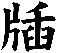 牐