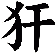 犴