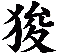 狻