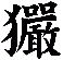 玁