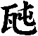瓲