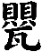 甖