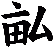 畆