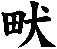 畎