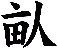 畒