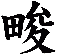畯