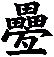 疉