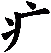 疒