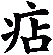 痁