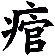 痯