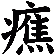 癄