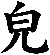 皃