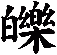 皪