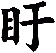 盱