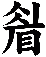 睂