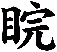 睆