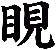 睍