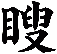 瞍