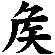 矦