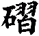 磖