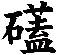 礚