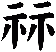祘