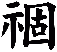 祻