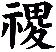 禝