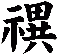 禩