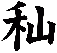 秈