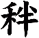 秚