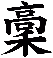 稾