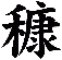 穅