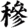 穇