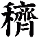 穧