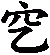 穵