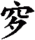 穸
