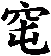 窀
