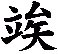 竢