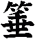 箠