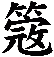 簆