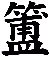 簠