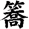 簥