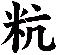 粇